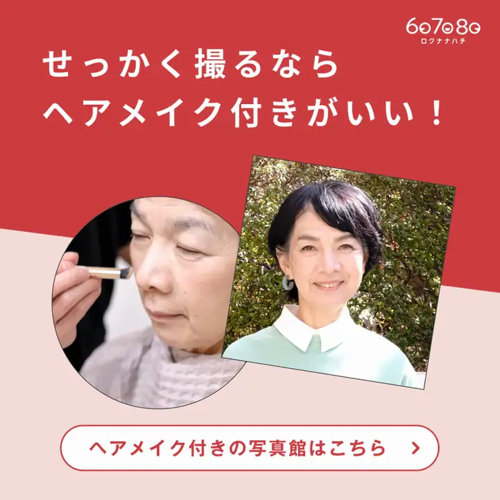 せっかくを撮るならヘアメイク付きがいい。ヘアメイク付きの写真館はこちら