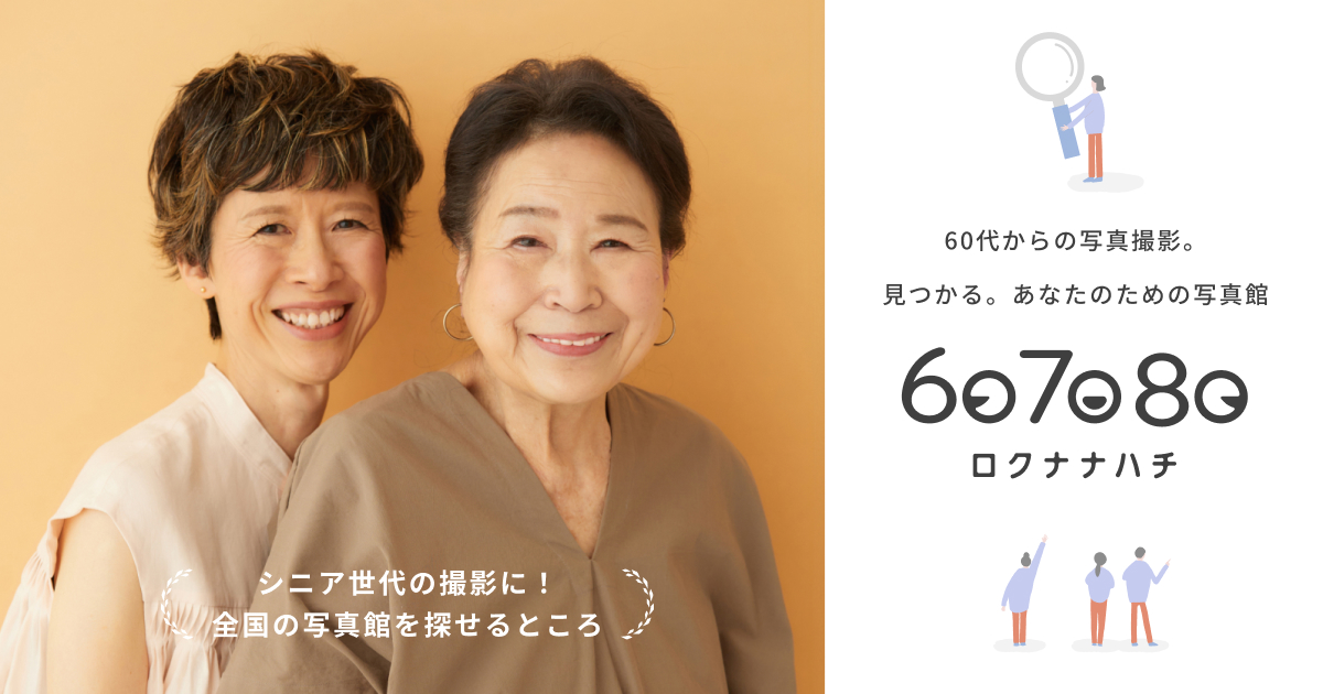 ロクナナハチのページです ロクナナハチについて | 60代・70代・80代向け撮影プラン | ロクナナハチ