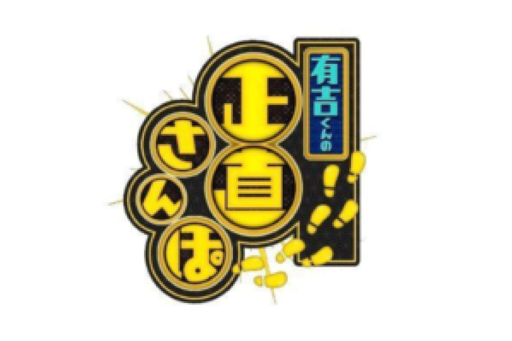 フジテレビ「有吉くんの正直さんぽ」出演