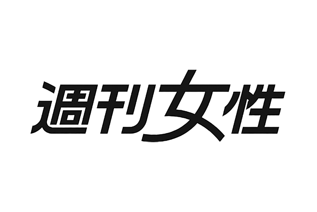 主婦と生活社「週刊女性」掲載