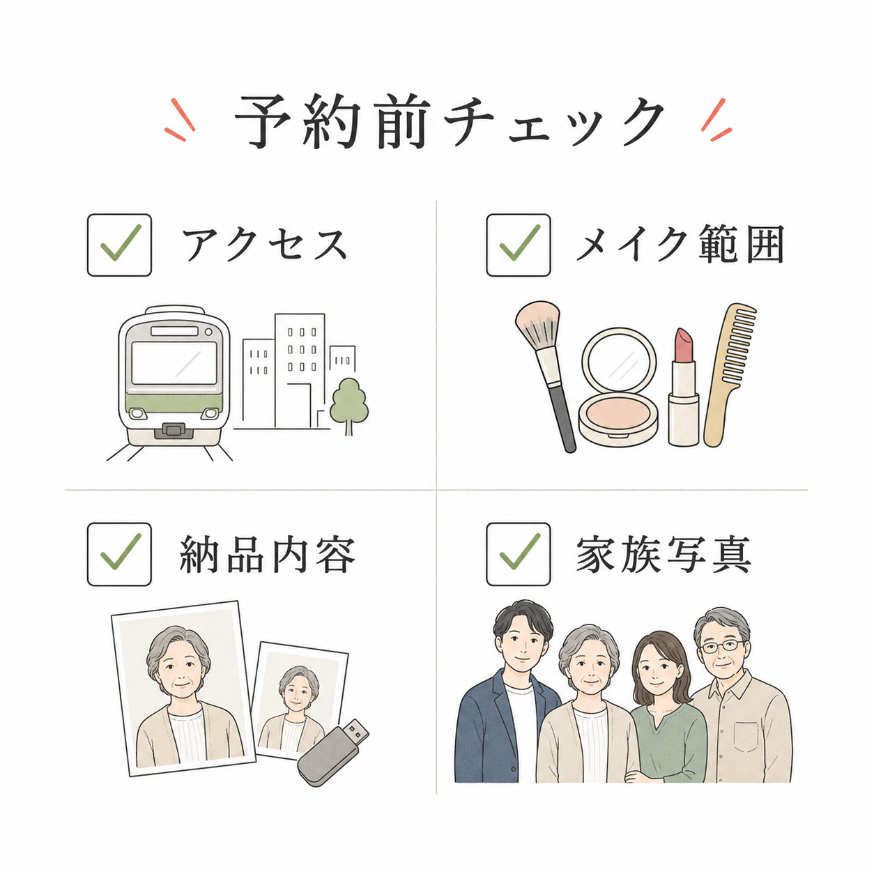 東京でメイク付き遺影撮影を予約する前に確認したいアクセス、メイク範囲、納品内容、家族写真
