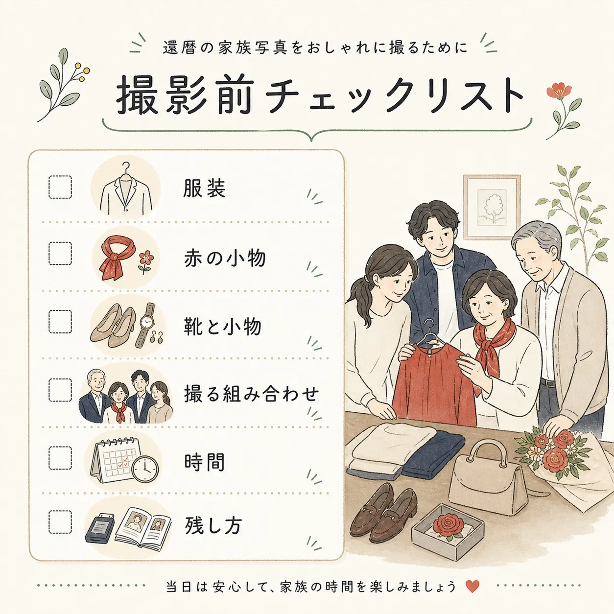 還暦家族写真の撮影前チェックリスト